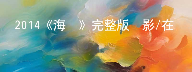 陳軍明發布2014《海霧》完整版電影/在線觀看/百度云-美劇天堂